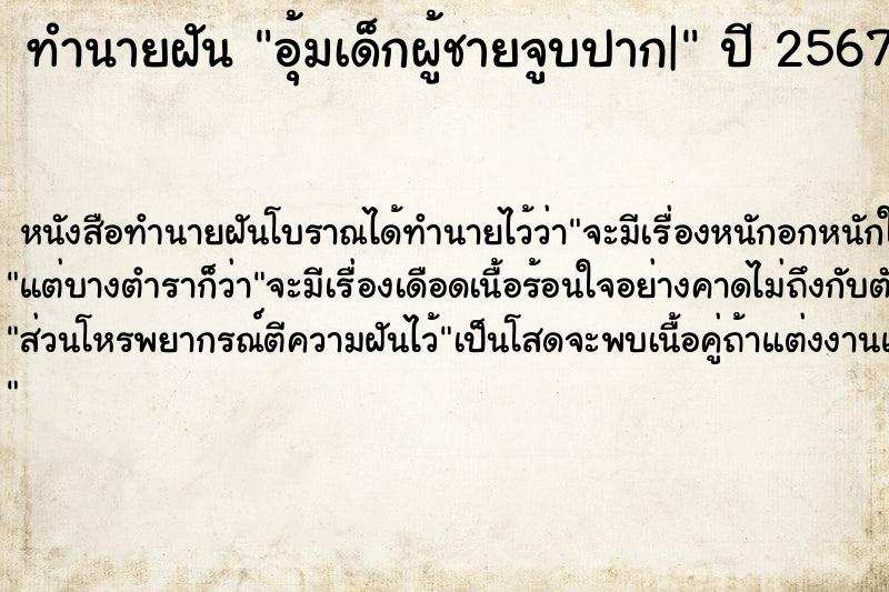 ทำนายฝัน อุ้มเด็กผู้ชายจูบปาก| ตำราโบราณ แม่นที่สุดในโลก